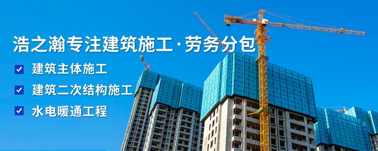 浩之瀚专注建筑施工、劳务分包